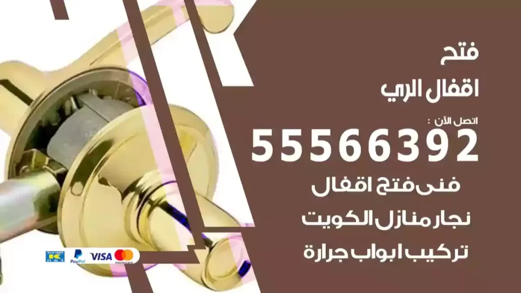 فتح اقفال الري