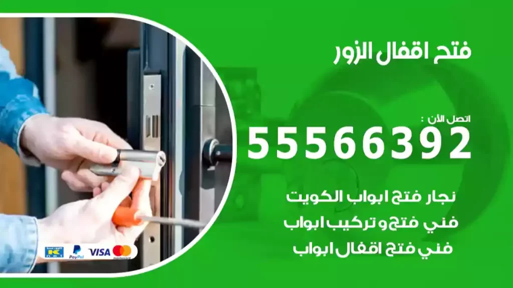 فتح اقفال الزور