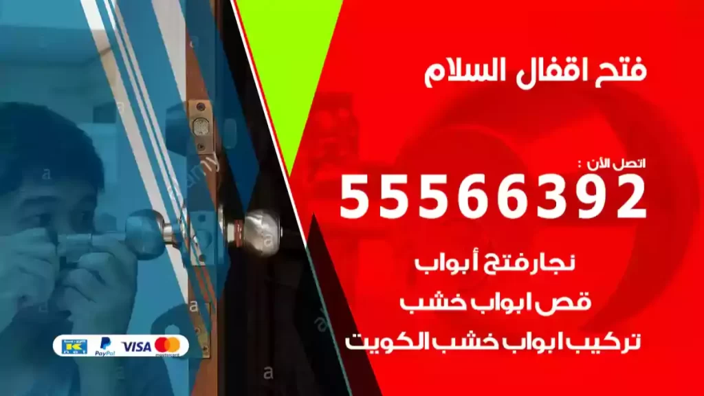 فتح اقفال السلام