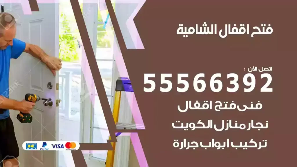 فتح اقفال الشامية