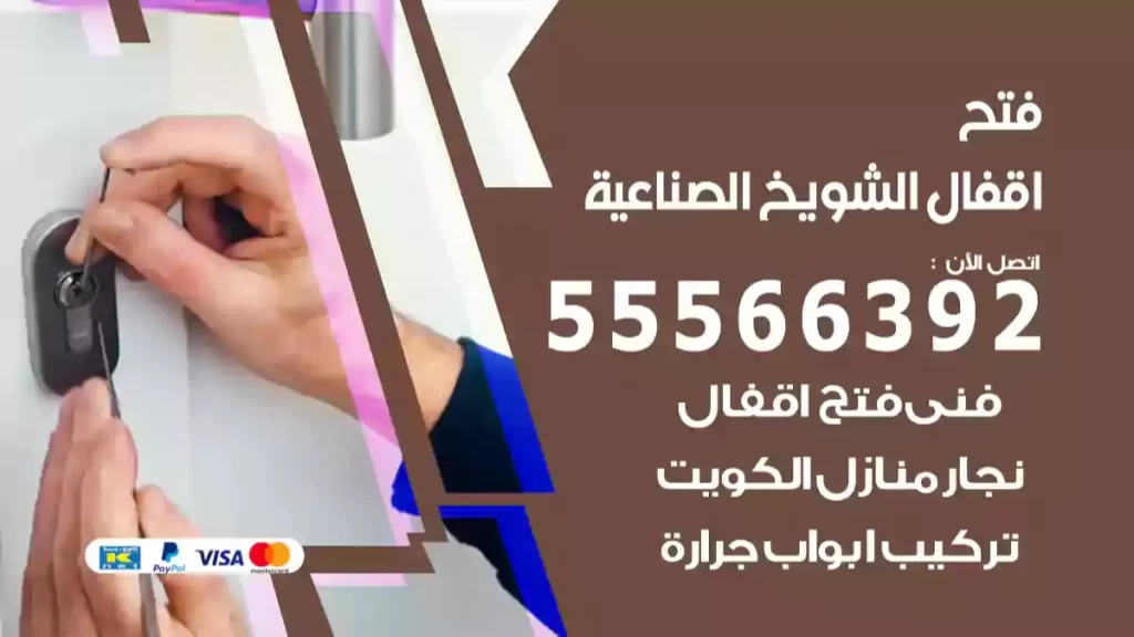 فتح اقفال الشويخ الصناعية