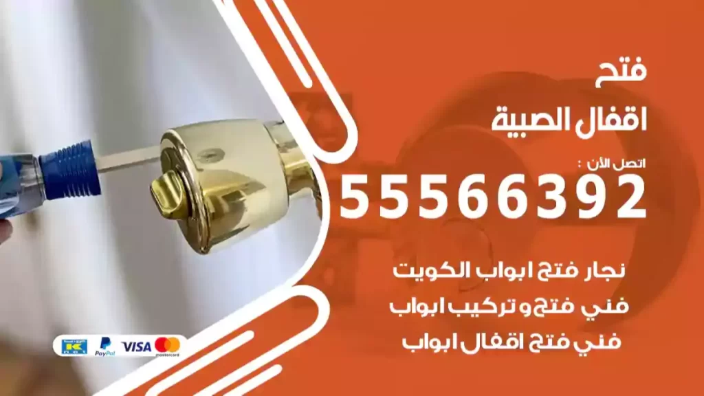 فتح اقفال الصبية