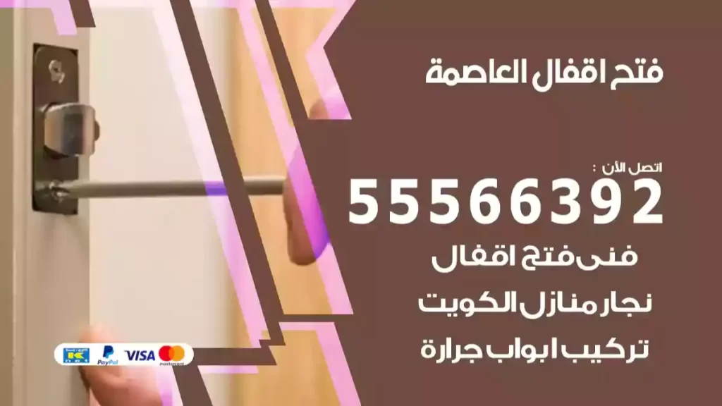 فتح اقفال العاصمة