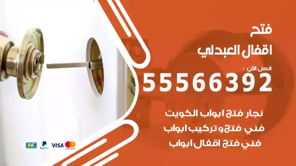 فتح اقفال العبدلي