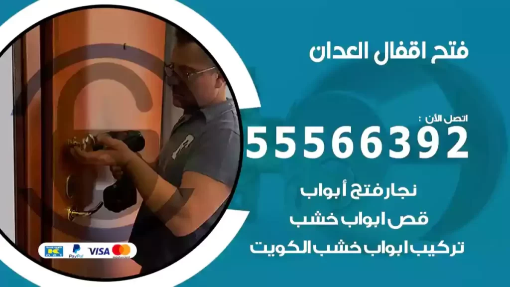 فتح اقفال العدان