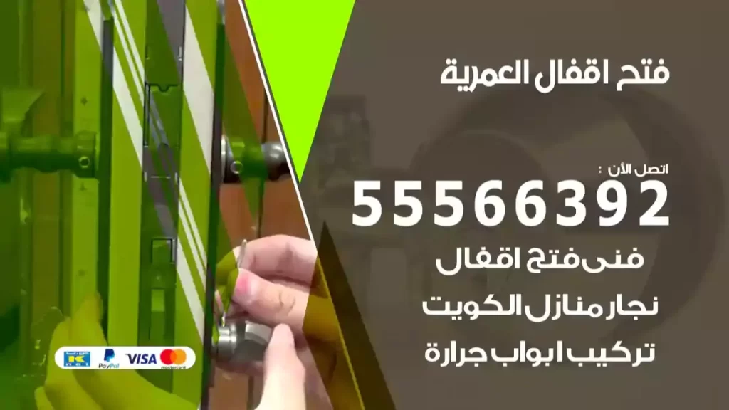 فتح اقفال العمرية