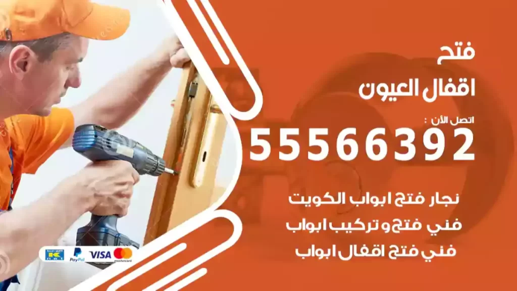 فتح اقفال العيون