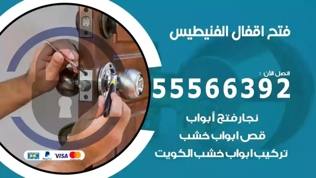 فتح اقفال الفنيطيس