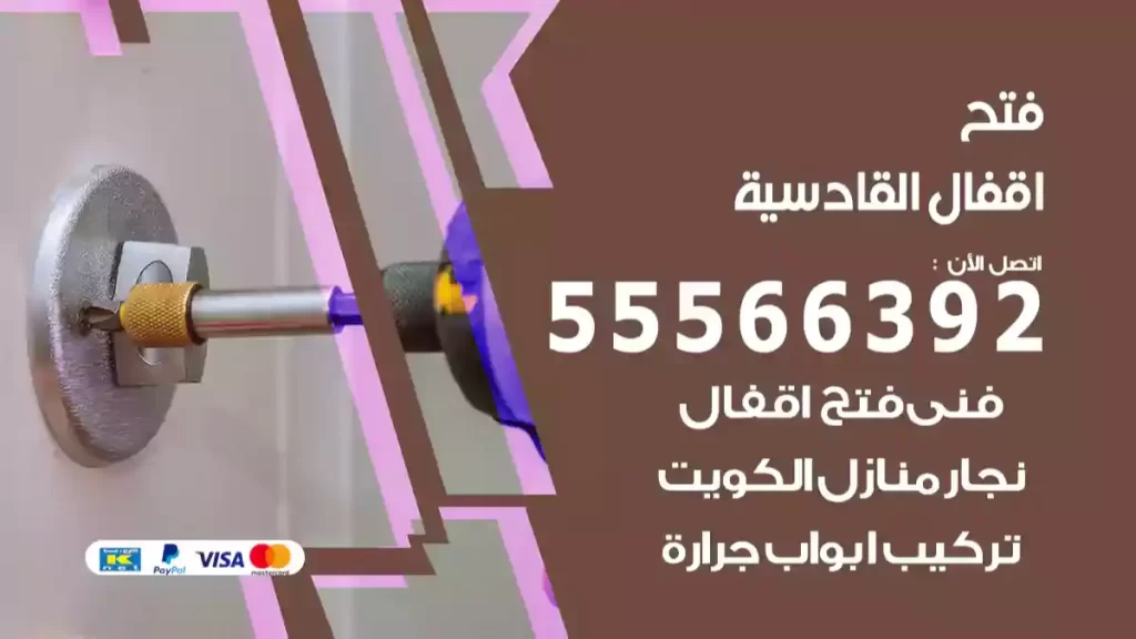 فتح اقفال القادسية