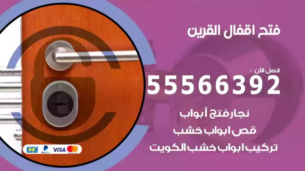 فتح اقفال القرين