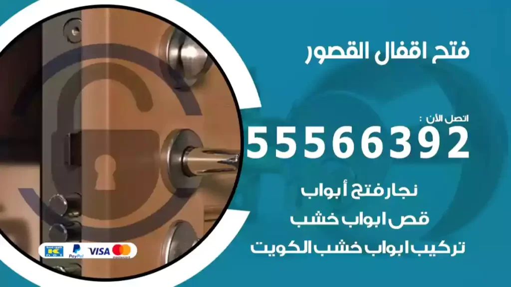 فتح اقفال القصور