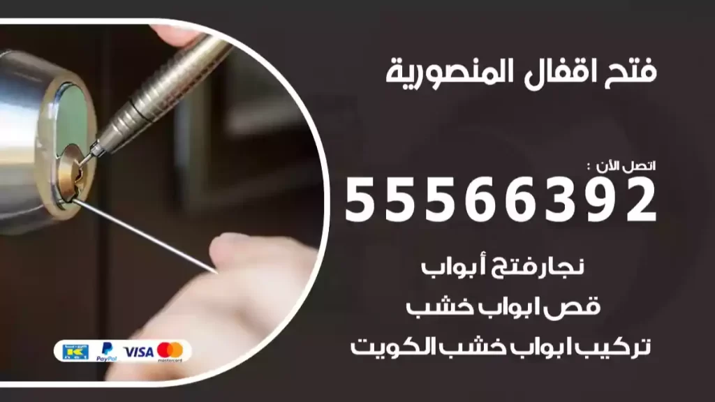فتح اقفال المنصورية