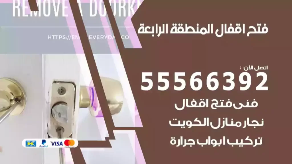 فتح اقفال المنطقة الرابعة