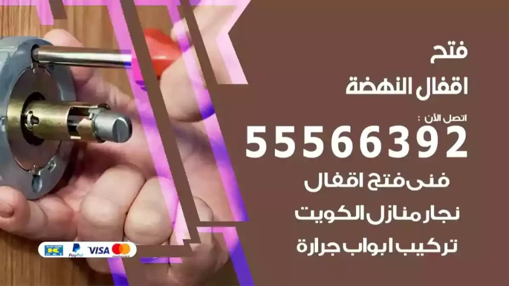 فتح اقفال النهضة