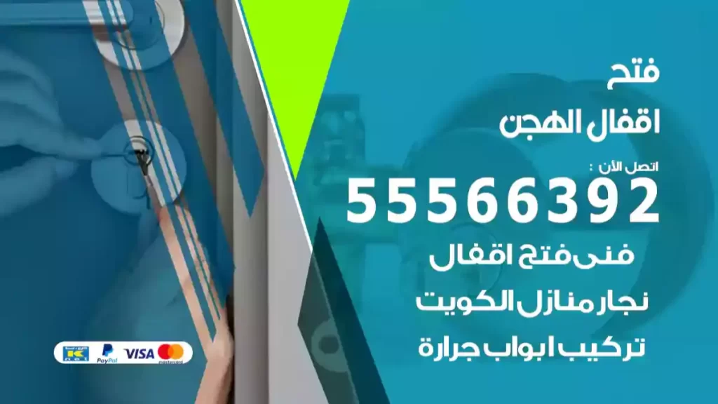 فتح اقفال الهجن