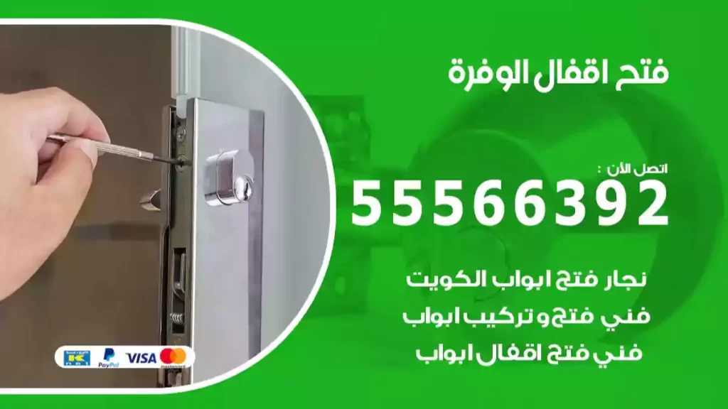 فتح اقفال الوفرة