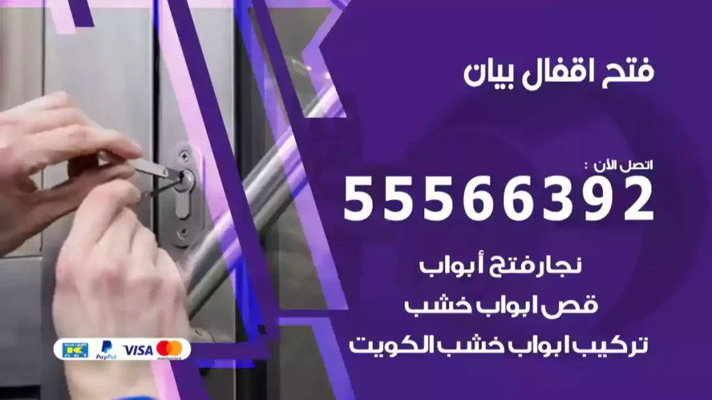 فتح اقفال بيان