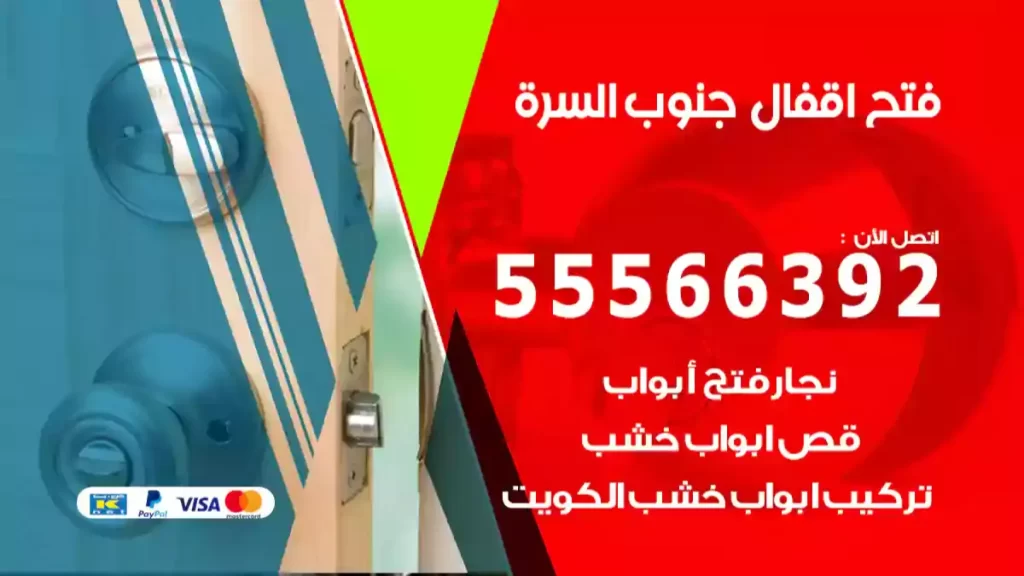 فتح اقفال جنوب السرة