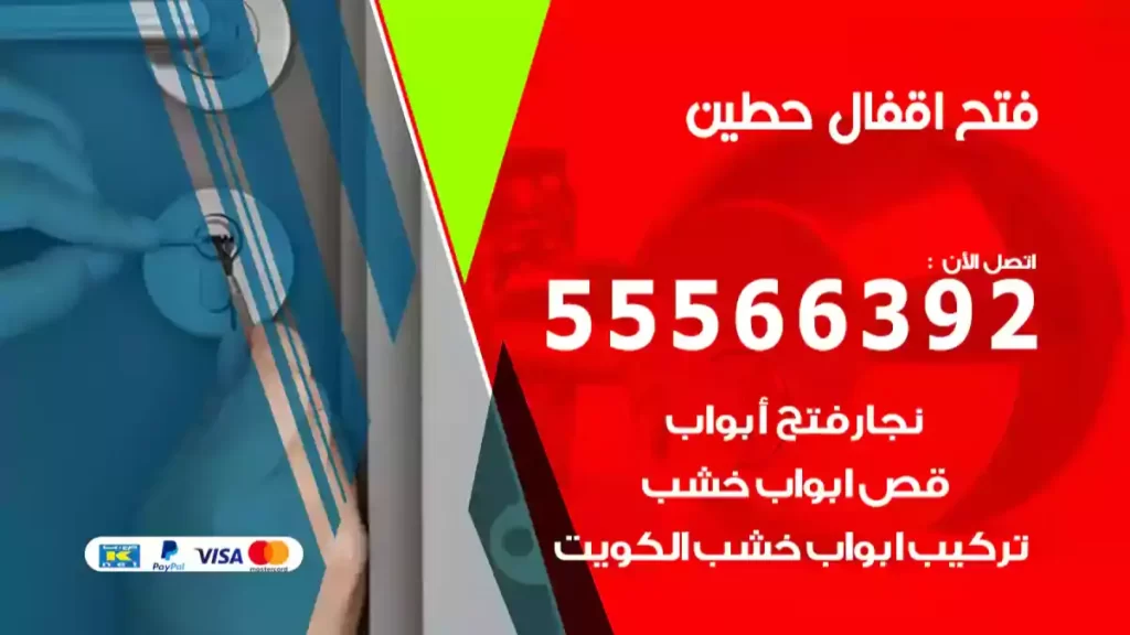 فتح اقفال حطين