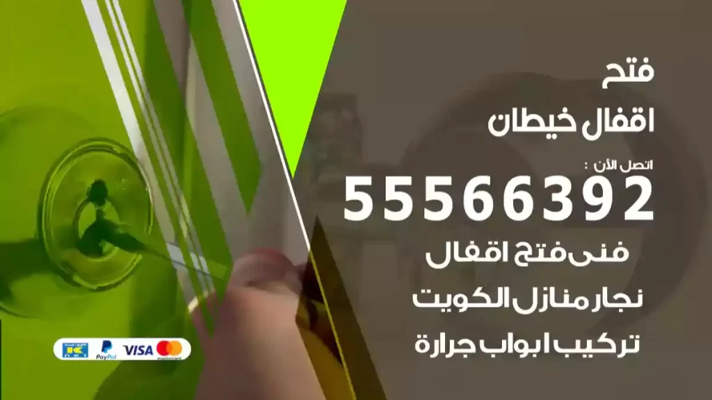 فتح اقفال خيطان