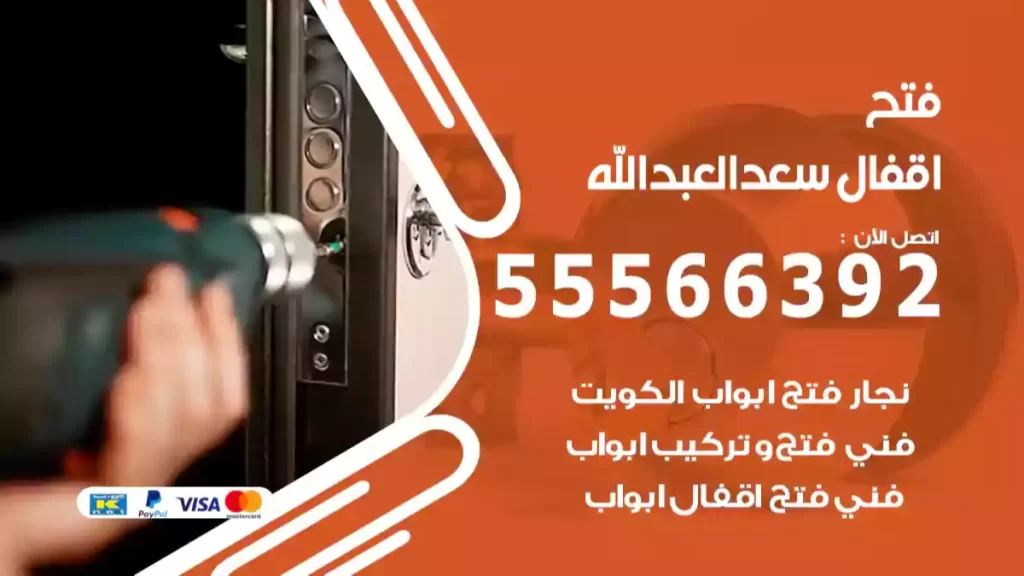 فتح اقفال سعد العبدالله
