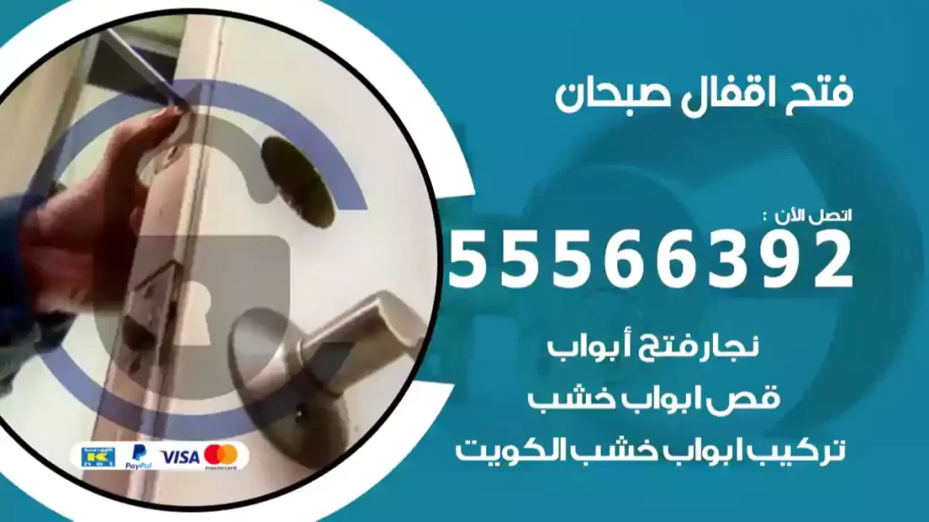 فتح اقفال صبحان
