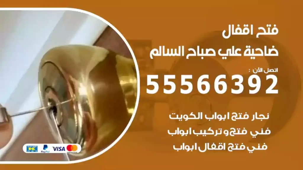 فتح اقفال علي صباح السالم