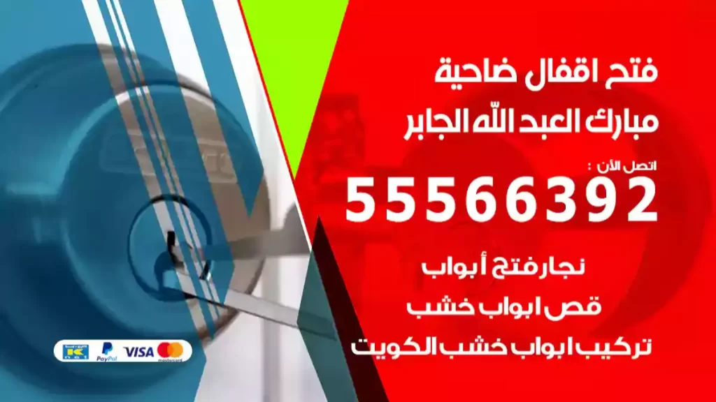 فتح اقفال مبارك العبد الله الجابر