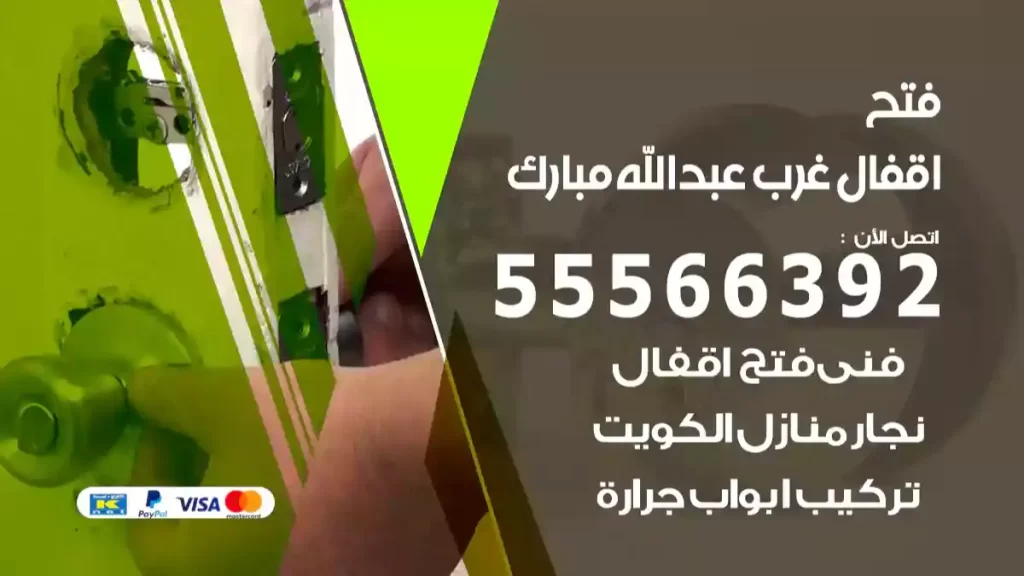 فتح اقفال غرب عبدالله مبارك