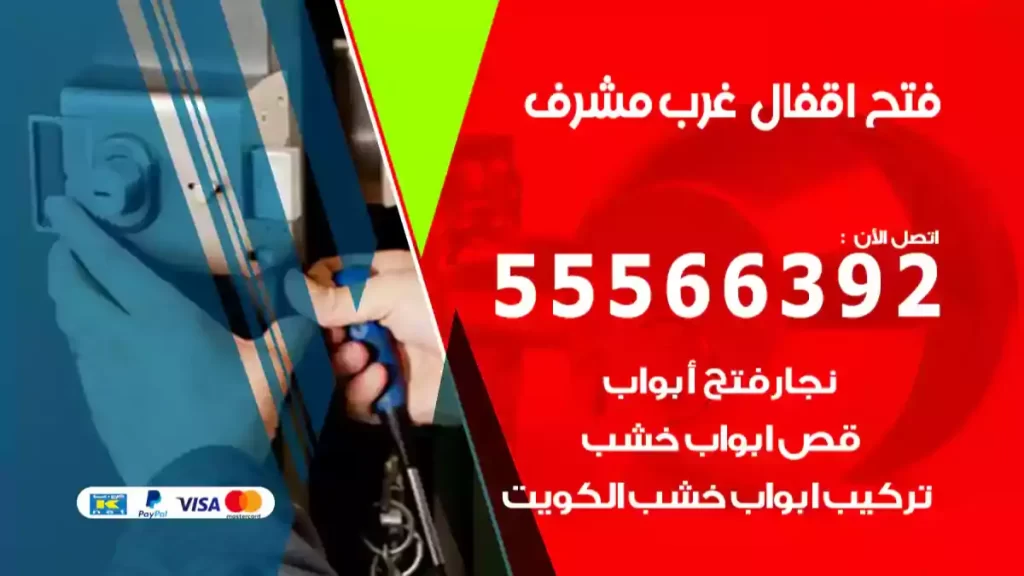 فتح اقفال غرب مشرف