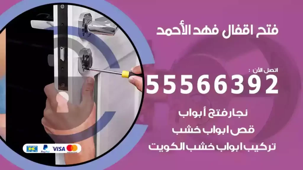 فتح اقفال فهد الأحمد