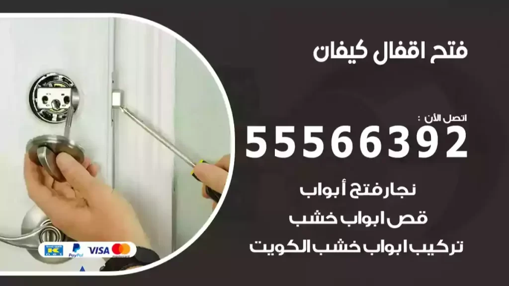فتح اقفال كيفان