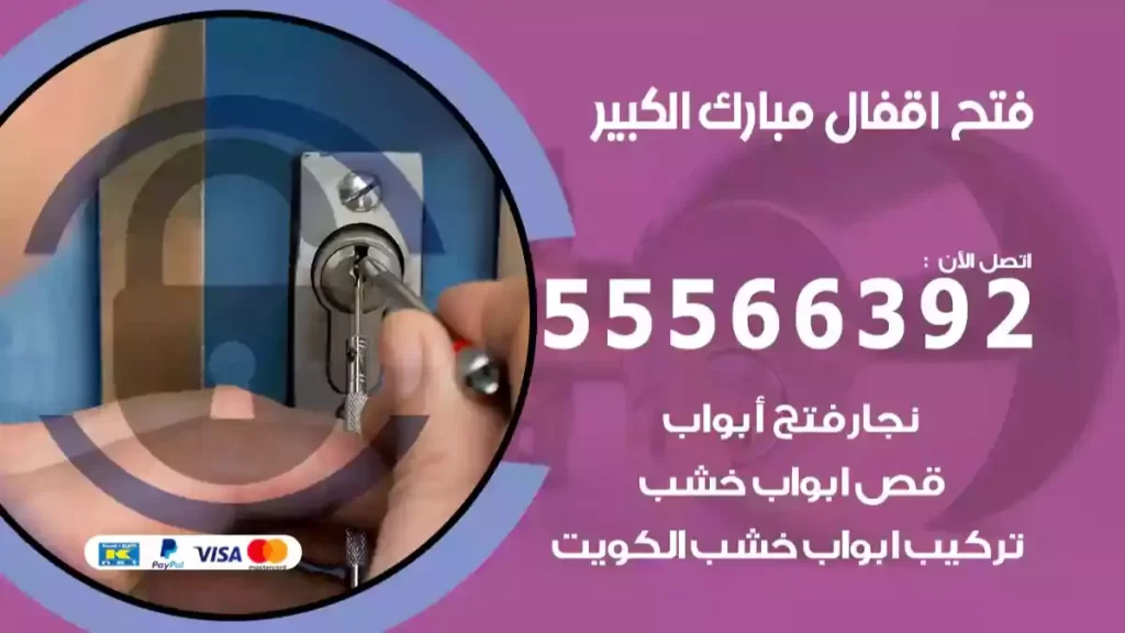 فتح اقفال مبارك الكبير