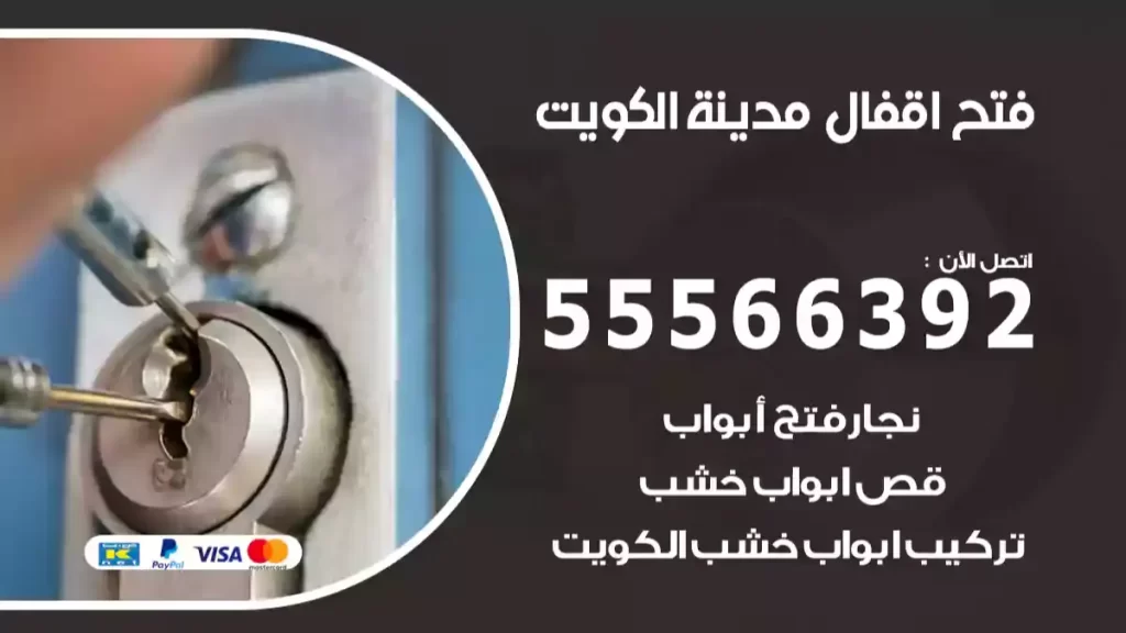 فتح اقفال الكويت