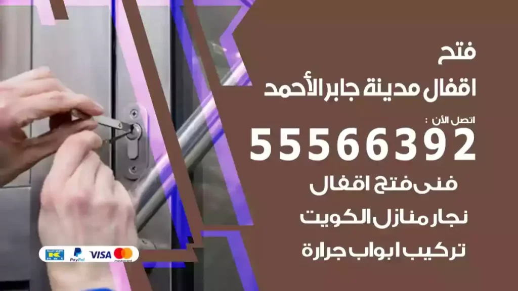 فتح اقفال مدينة جابر الأحمد