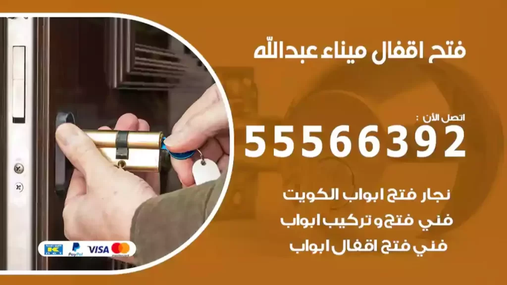 فتح اقفال ميناء عبدالله