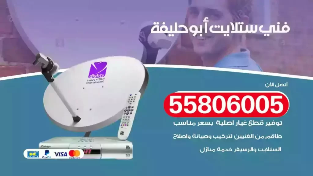 فني رسيفر وستلايت ابوحليفة