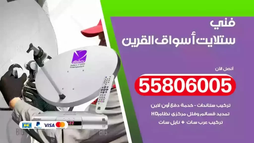 فني رسيفر وستلايت اسواق القرين