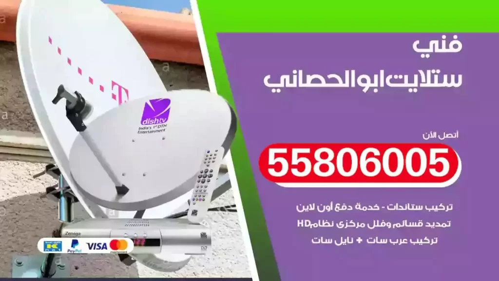 فني رسيفر وستلايت ابوالحصاني