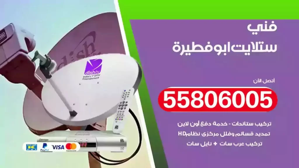 فني رسيفر وستلايت ابوفطيرة