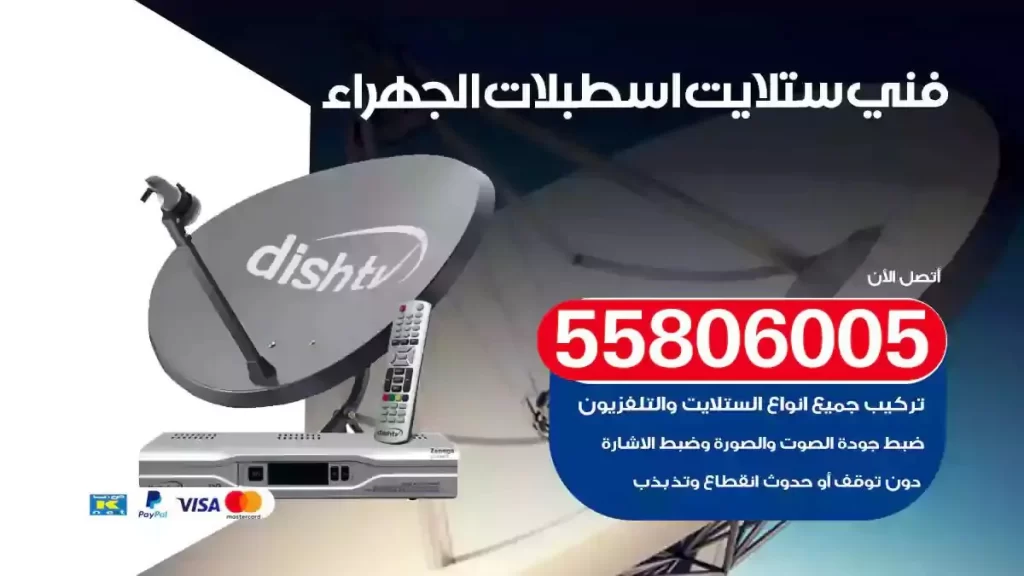 فني رسيفر وستلايت اسطبلات الجهراء