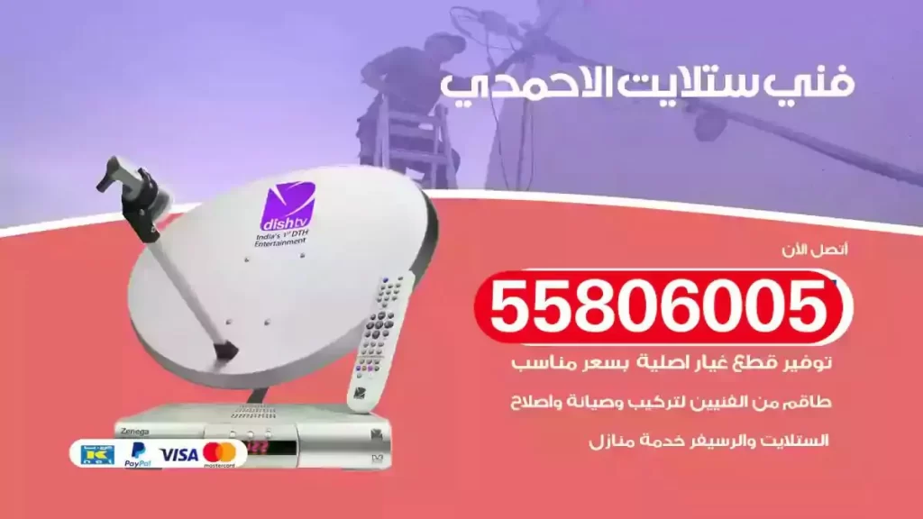 فني رسيفر وستلايت الاحمدي