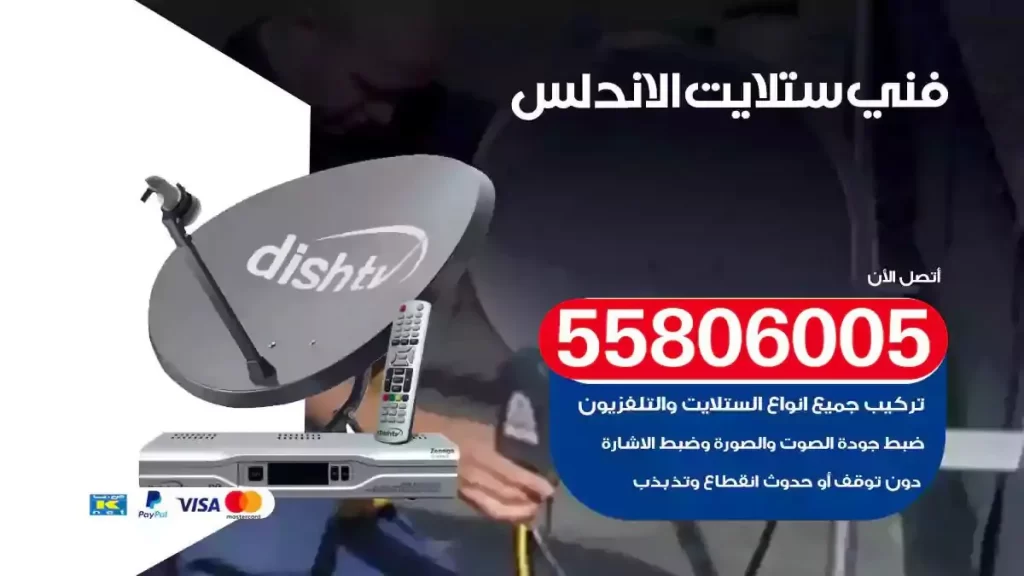 فني رسيفر وستلايت الاندلس