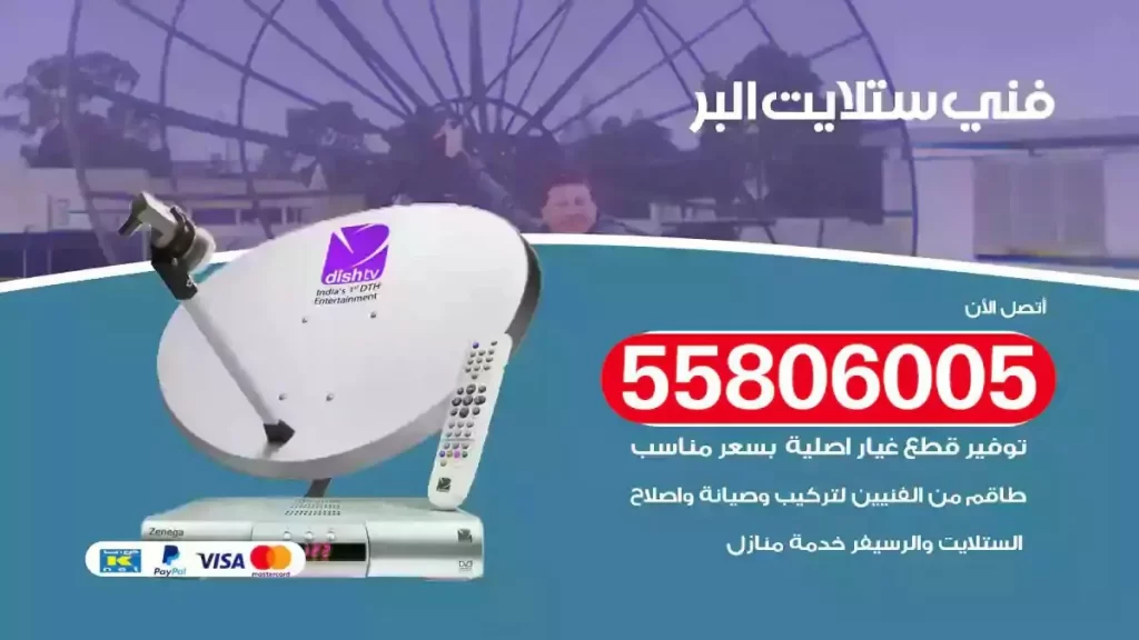 فني رسيفر وستلايت البر