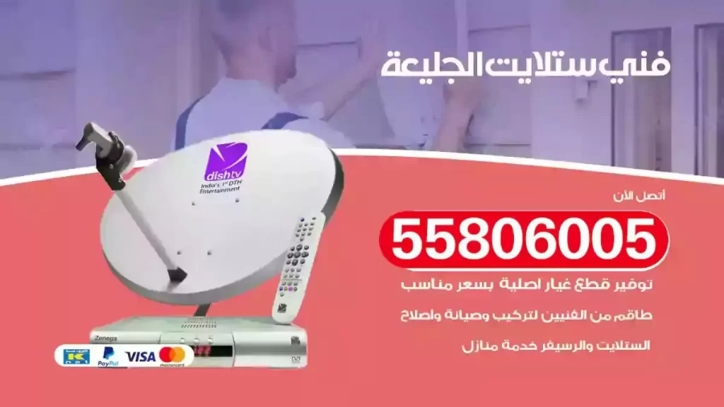 فني رسيفر وستلايت الجليعة