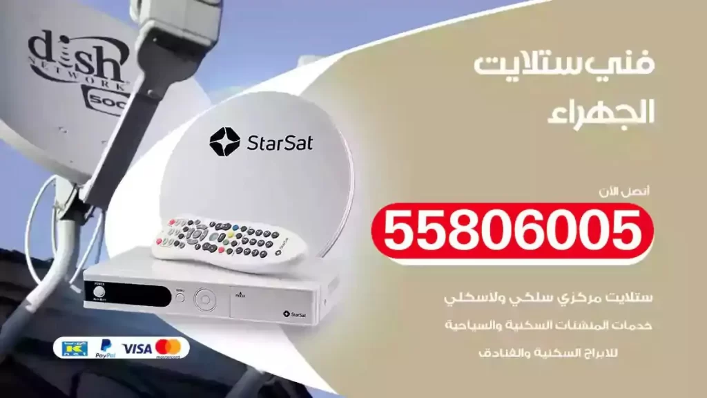 فني رسيفر وستلايت الجهراء