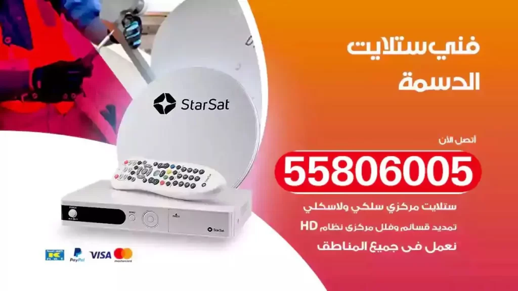 فني رسيفر وستلايت الدسمة