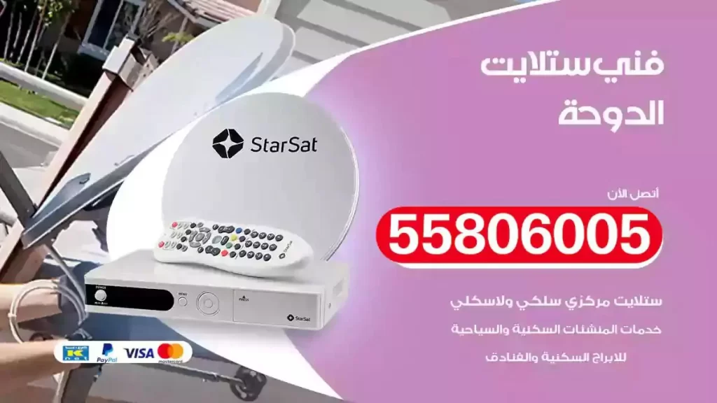 فني رسيفر وستلايت الدوحة