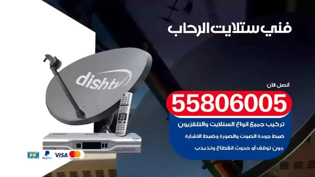 فني رسيفر وستلايت الرحاب