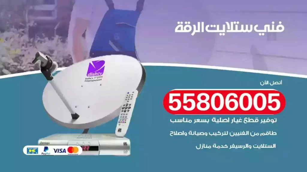 فني رسيفر وستلايت الرقة